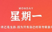 11月6日，星期一，在这里每天60秒读懂世界！