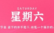 6月3日，星期六，在这里每天60秒读懂世界！