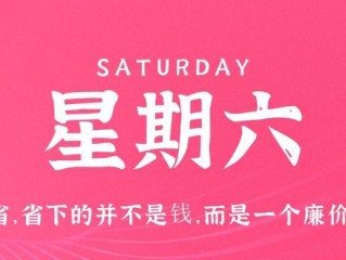 6月3日，星期六，在这里每天60秒读懂世界！