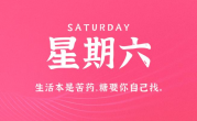 11月25日，星期六，在这里每天60秒读懂世界！