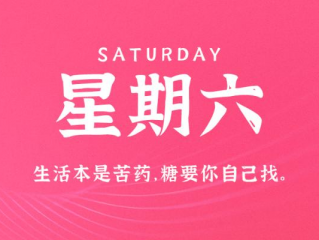 11月25日，星期六，在这里每天60秒读懂世界！