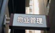 物业到底该不该取消？正式的回应来了，今后业主将迎来这几大好处