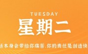 11月22日，星期二，在这里每天60秒读懂世界！