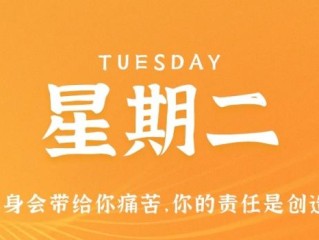 11月22日，星期二，在这里每天60秒读懂世界！