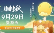9月29日，星期五，在这里每天60秒读懂世界！