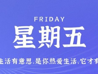 5月5日，星期五，在这里每天60秒读懂世界！