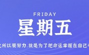 7月7日，星期五，在这里每天60秒读懂世界！