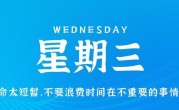 4月12日，星期三，在这里每天60秒读懂世界！