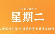 5月23日，星期二，在这里每天60秒读懂世界！