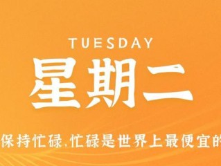 5月23日，星期二，在这里每天60秒读懂世界！