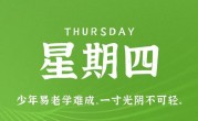 9月28日，星期四，在这里每天60秒读懂世界！