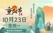 10月23日，星期一，在这里每天60秒读懂世界！