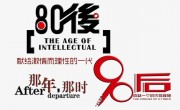 八零后的人为啥活的很累