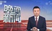 人民日报发声，批评电视厂商限制用户观看新闻联播