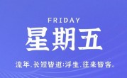 7月21日，星期五，在这里每天60秒读懂世界！