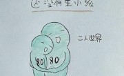 很真实，80后，真是很有意思的一代人！