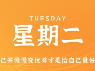 1月17日，星期二，在这里每天60秒读懂世界！