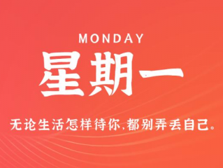 12月11日，星期一，在这里每天60秒读懂世界！