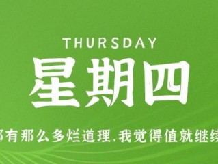 1月5日，星期四，在这里每天60秒读懂世界！