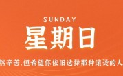 10月22日，星期日，在这里每天60秒读懂世界！
