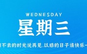 5月31日，星期三，在这里每天60秒读懂世界！
