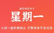 11月21日，星期一，在这里每天60秒读懂世界！