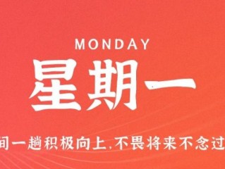 11月21日，星期一，在这里每天60秒读懂世界！