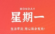 5月29日，星期一，在这里每天60秒读懂世界！