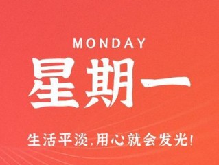 5月29日，星期一，在这里每天60秒读懂世界！