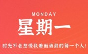 8月21日，星期一，在这里每天60秒读懂世界！
