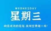 9月13日，星期三，在这里每天60秒读懂世界！