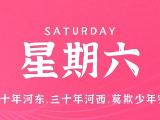 5月6日，星期六，在这里每天60秒读懂世界！