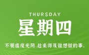 12月8日，星期四，在这里每天60秒读懂世界！