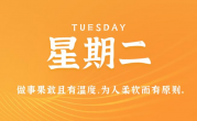 11月21日，星期二，在这里每天60秒读懂世界！