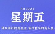 12月23日，星期五，在这里每天60秒读懂世界！
