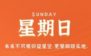 11月27日，星期日，在这里每天60秒读懂世界！