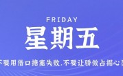 4月7日，星期五，在这里每天60秒读懂世界！