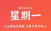 6月26日，星期一，在这里每天60秒读懂世界！