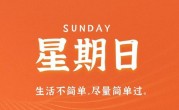 4月30日，星期日，在这里每天60秒读懂世界！