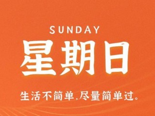 4月30日，星期日，在这里每天60秒读懂世界！