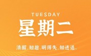 6月6日，星期二，在这里每天60秒读懂世界！