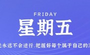 9月15日，星期五，在这里每天60秒读懂世界！