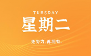 12月5日，星期二，在这里每天60秒读懂世界！