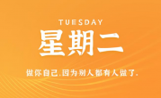 12月12日，星期二，在这里每天60秒读懂世界！