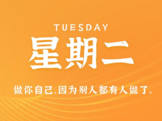 12月12日，星期二，在这里每天60秒读懂世界！