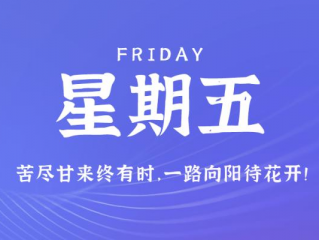 12月15日，星期五，在这里每天60秒读懂世界！