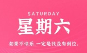 2月18日，星期六，在这里每天60秒读懂世界！