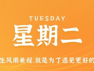 12月27日，星期二，在这里每天60秒读懂世界！