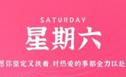 7月22日，星期六，在这里每天60秒读懂世界！