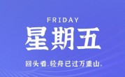 6月30日，星期五，在这里每天60秒读懂世界！